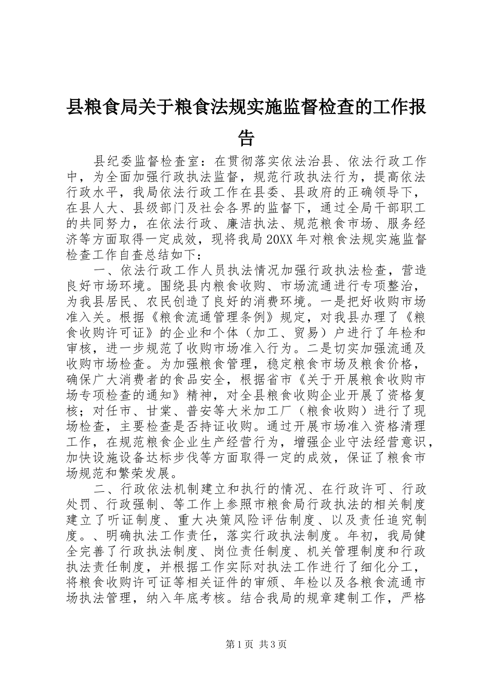 县粮食局关于粮食法规实施监督检查的工作报告_第1页