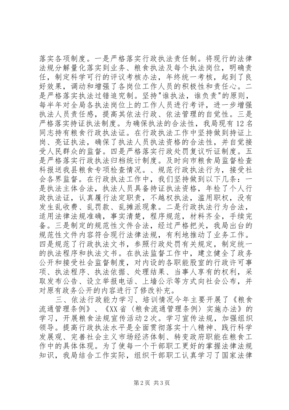 县粮食局关于粮食法规实施监督检查的工作报告_第2页