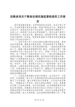 县粮食局关于粮食法规实施监督检查的工作报告