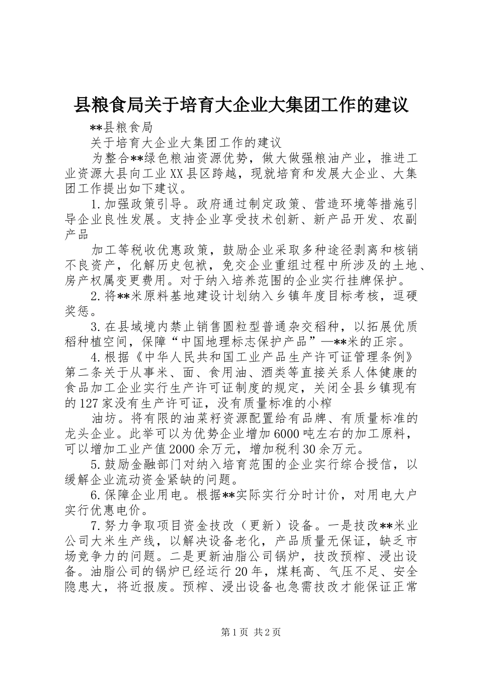 县粮食局关于培育大企业大集团工作的建议_第1页