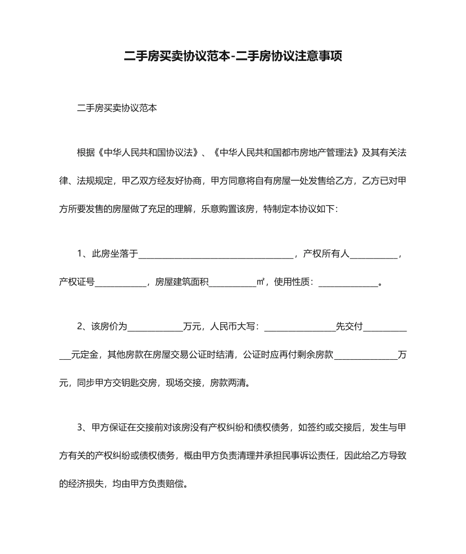 二手房买卖合同范本二手房合同注意事项_第1页