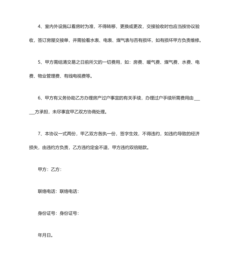 二手房买卖合同范本二手房合同注意事项_第2页