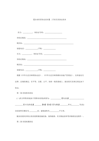 二手房买卖合同范本二手房买卖合同范本
