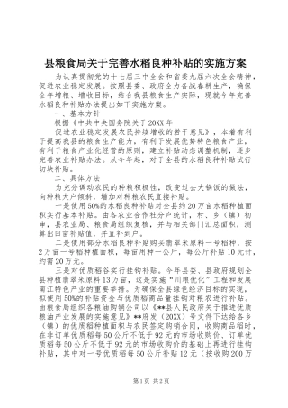 县粮食局关于完善水稻良种补贴的实施方案