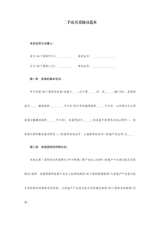 二手房买卖合同范本范本