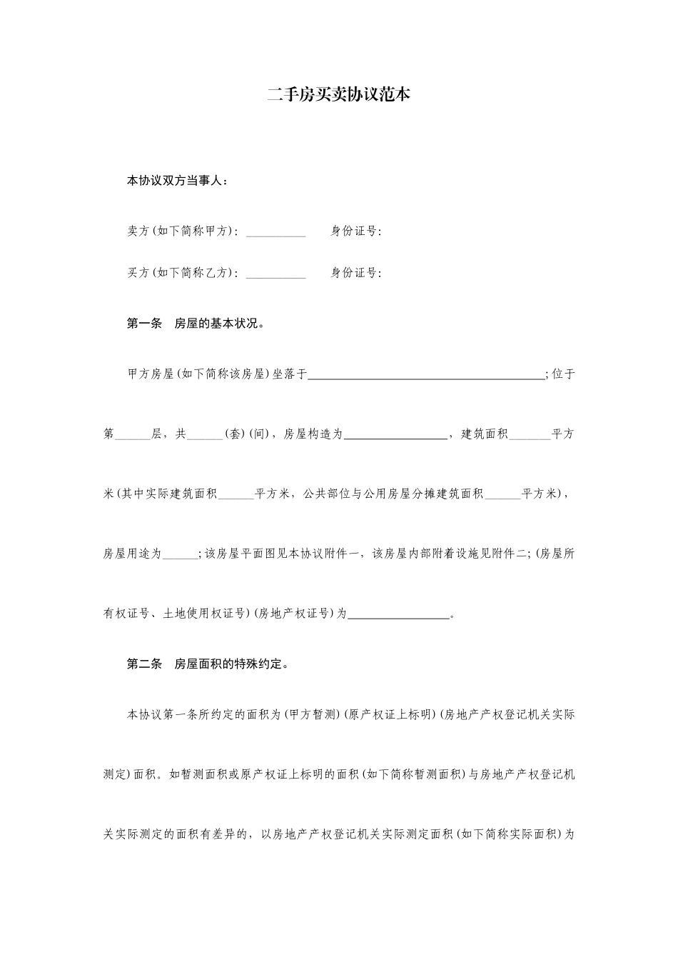 二手房买卖合同范本范文_第1页