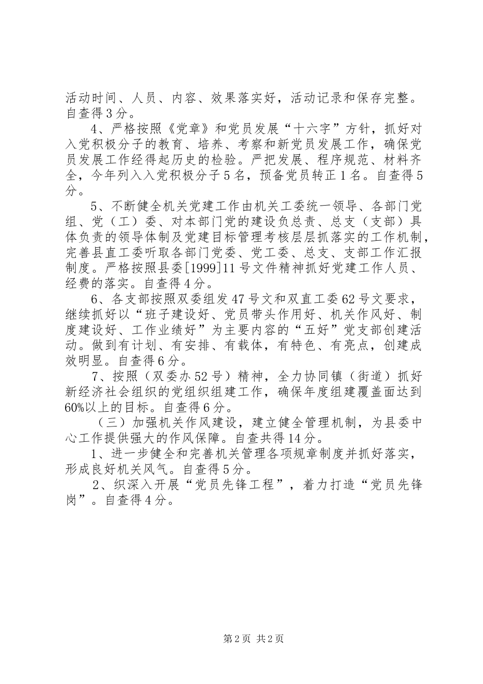 县粮食局机关党建工作自查报告_第2页