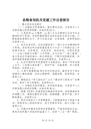 县粮食局机关党建工作自查报告