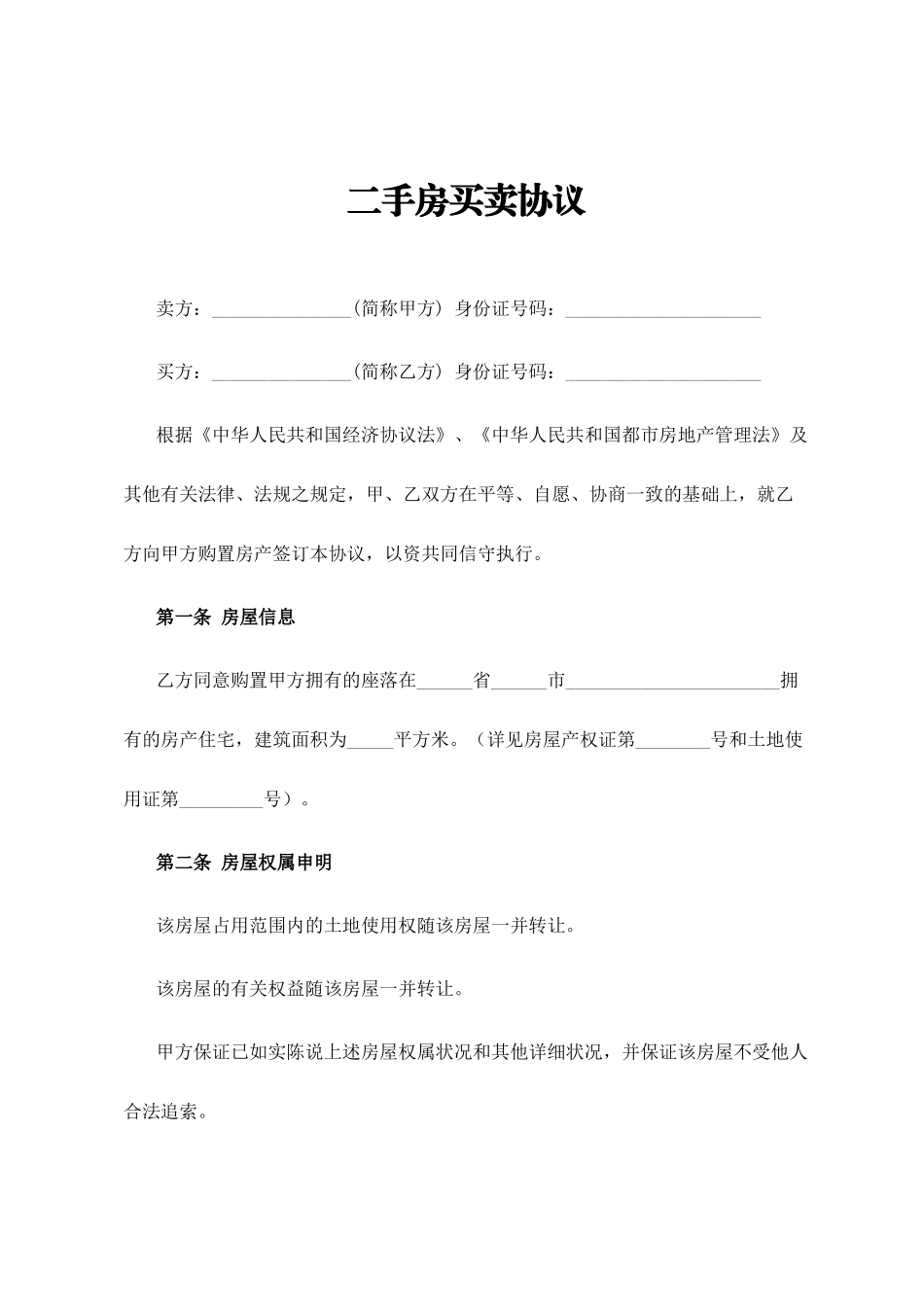 二手房买卖合同范本全面_第1页