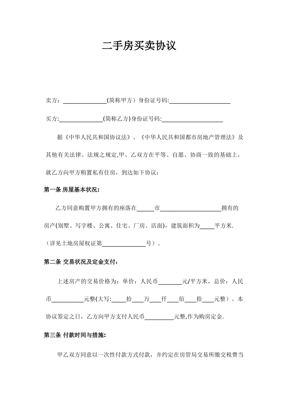 二手房买卖合同范本完整版 (4)_第1页