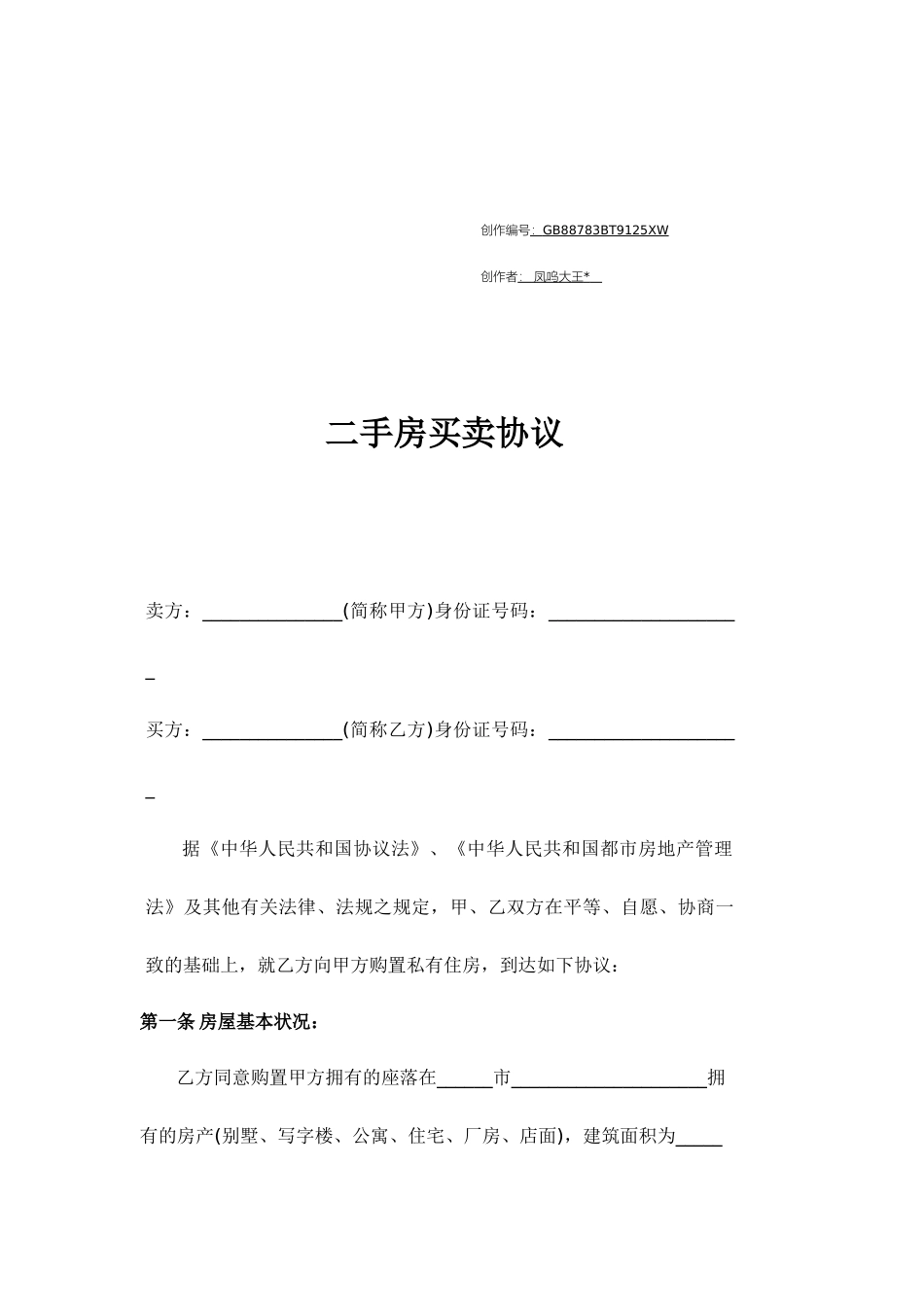 二手房买卖合同范本完整版模板_第1页