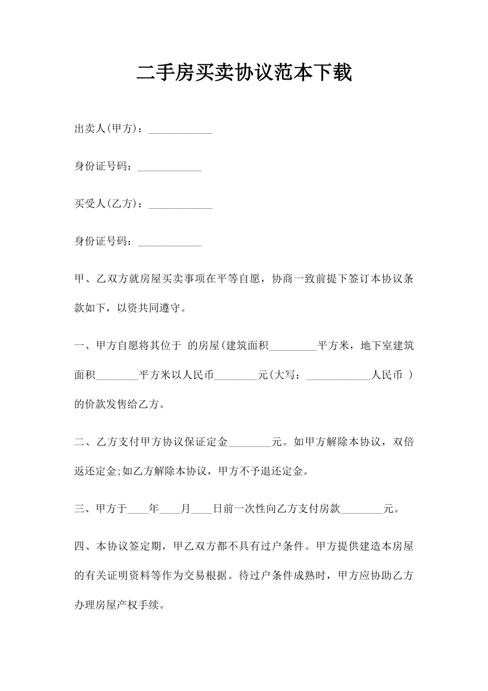 二手房买卖合同范本下载_第1页