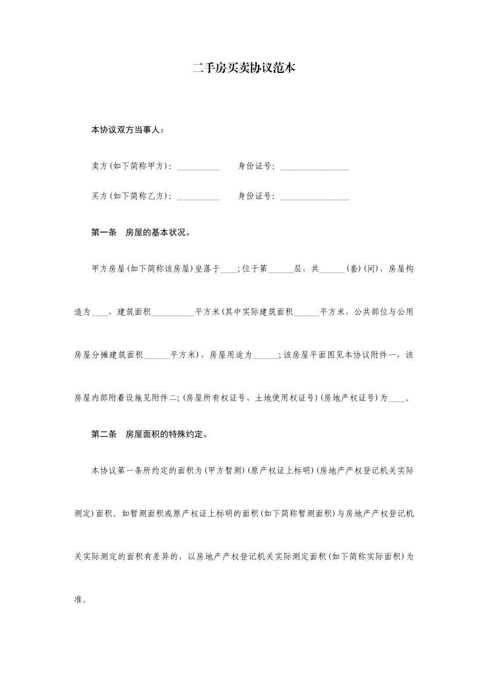 二手房买卖合同范本新版_第1页