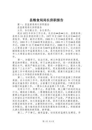 县粮食局局长供职报告