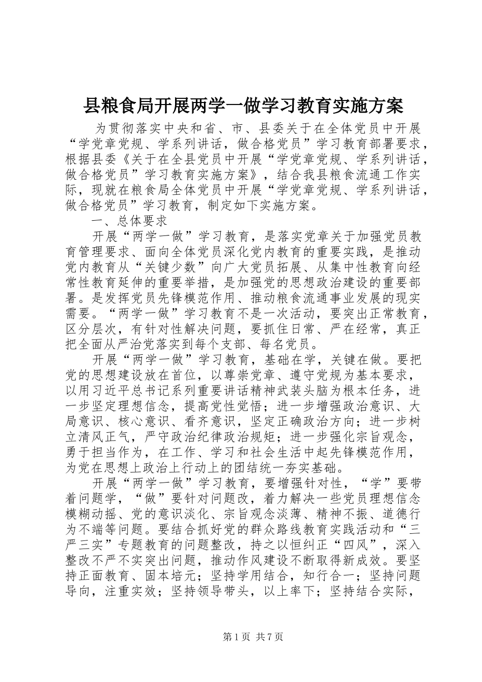县粮食局开展两学一做学习教育实施方案_第1页