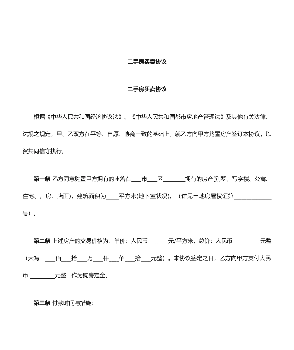 二手房买卖合同范文 (4)_第1页