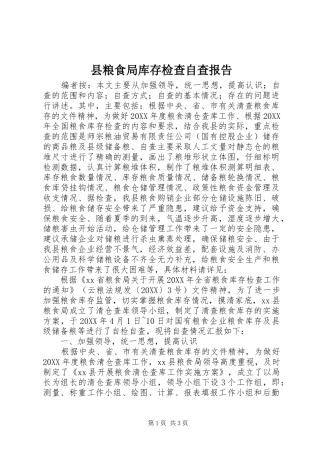 县粮食局库存检查自查报告