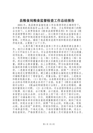 县粮食局粮食监督检查工作总结报告