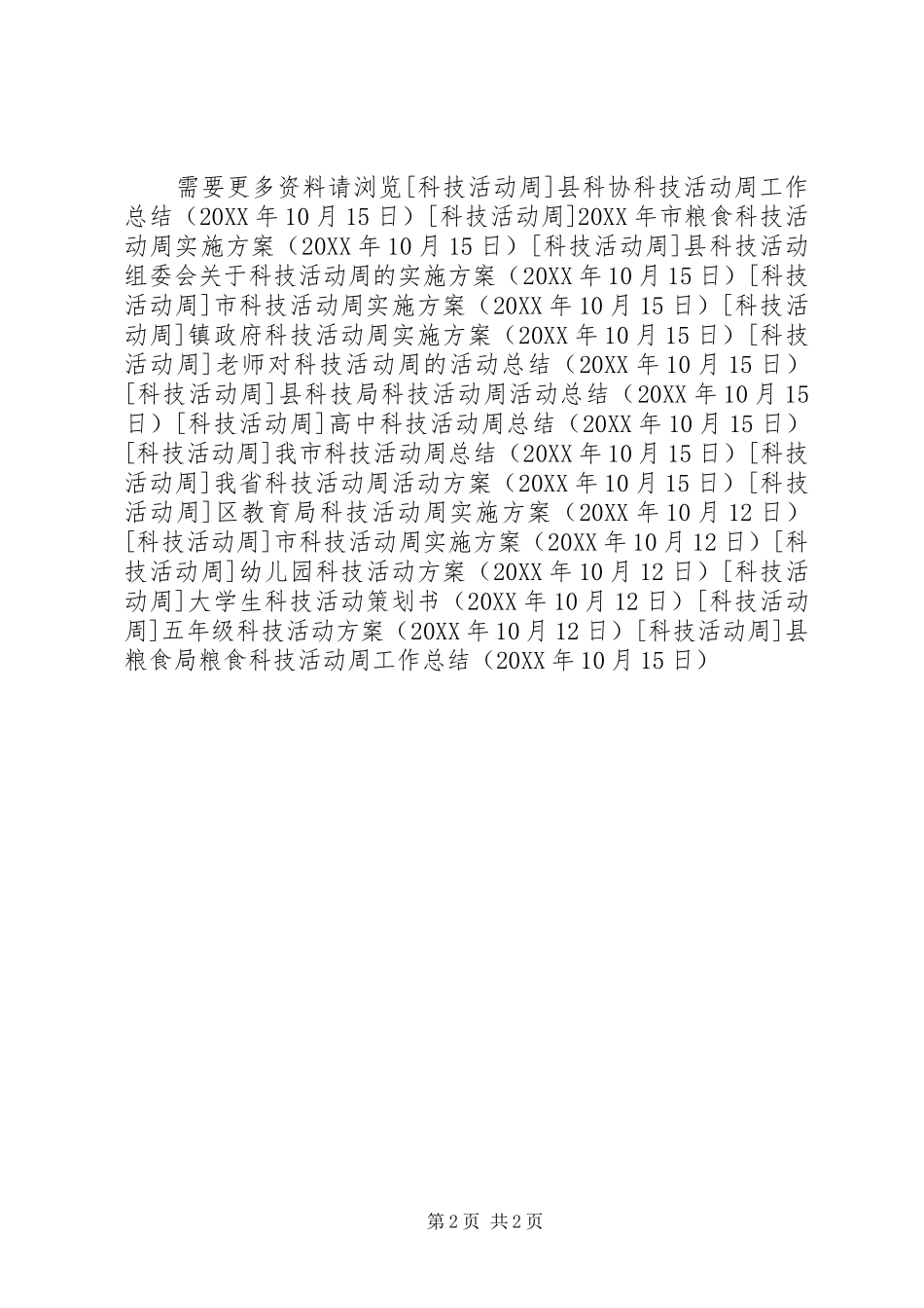 县粮食局粮食科技活动周工作总结_第2页