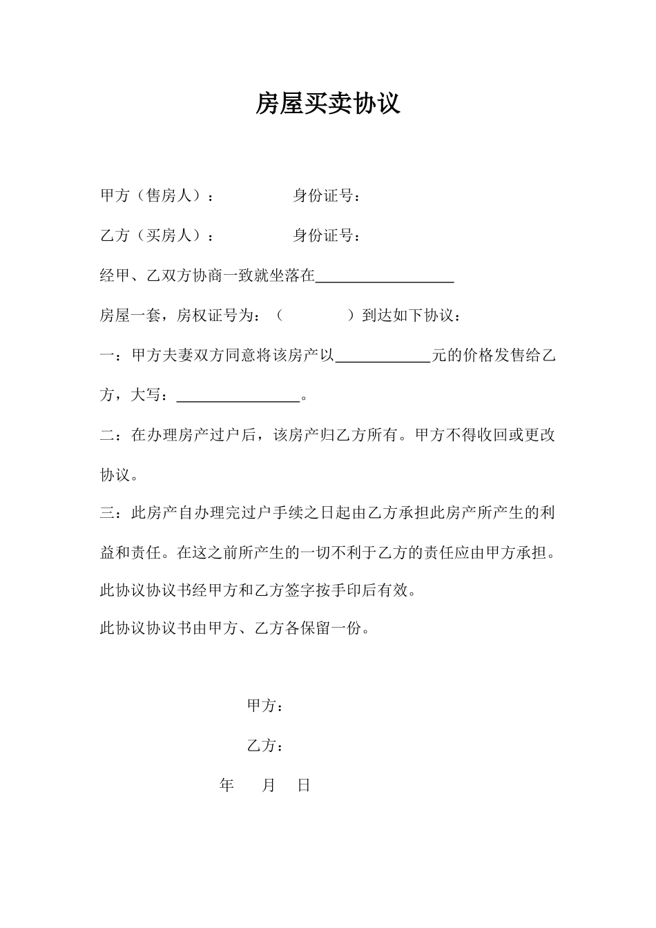 二手房买卖合同房管局版_第1页