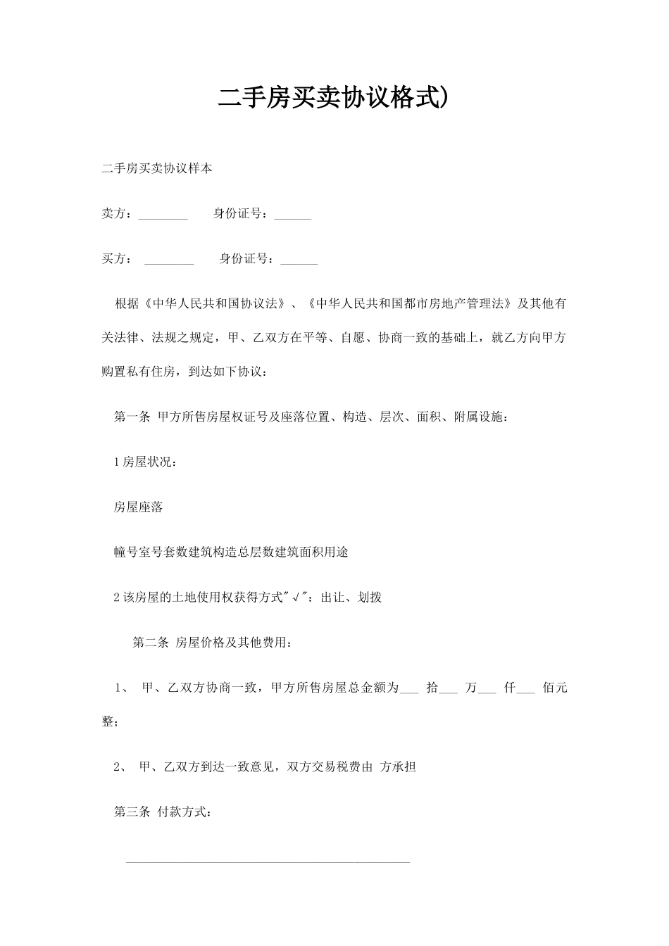 二手房买卖合同格式_第1页