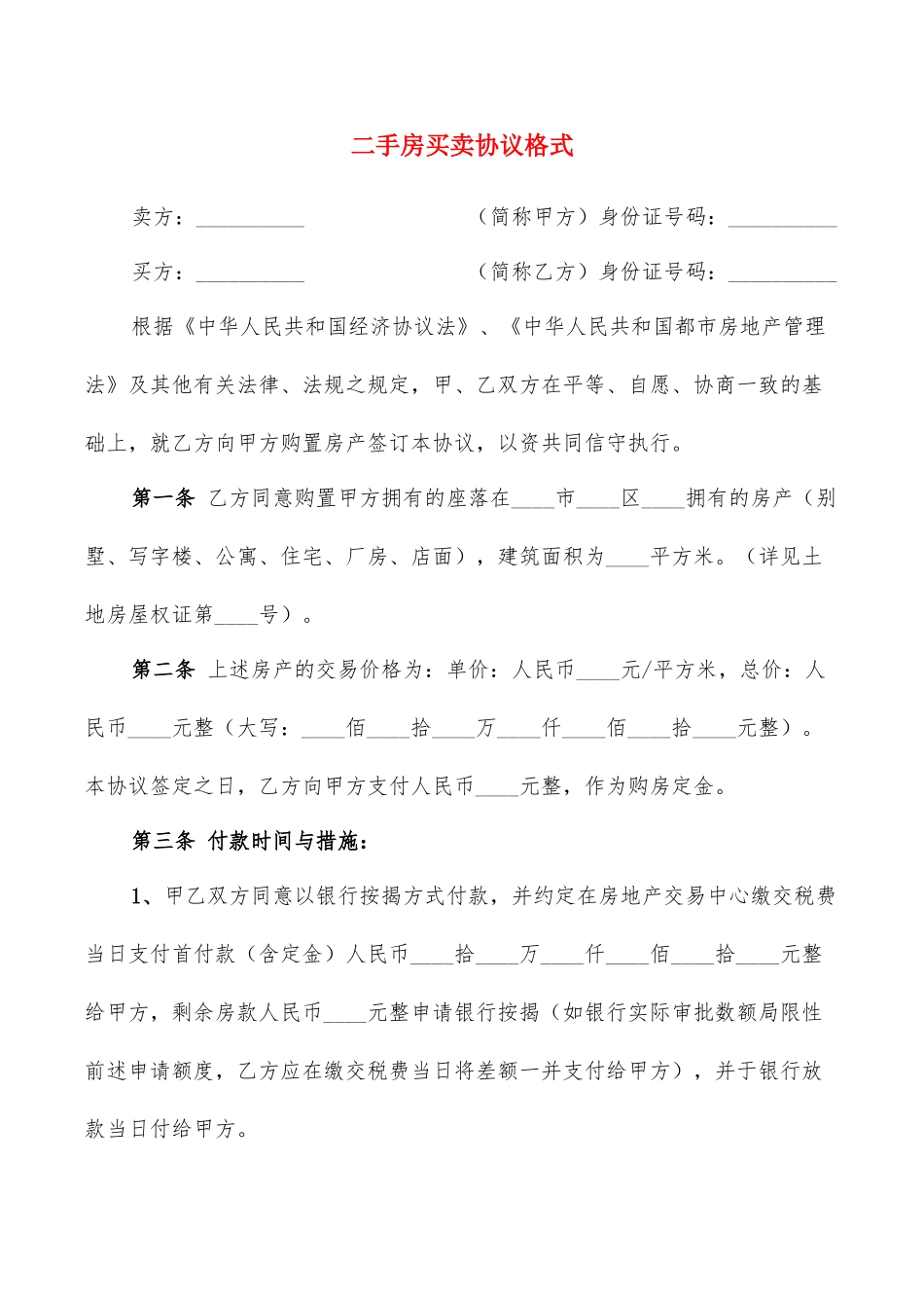 二手房买卖合同格式19篇_第1页