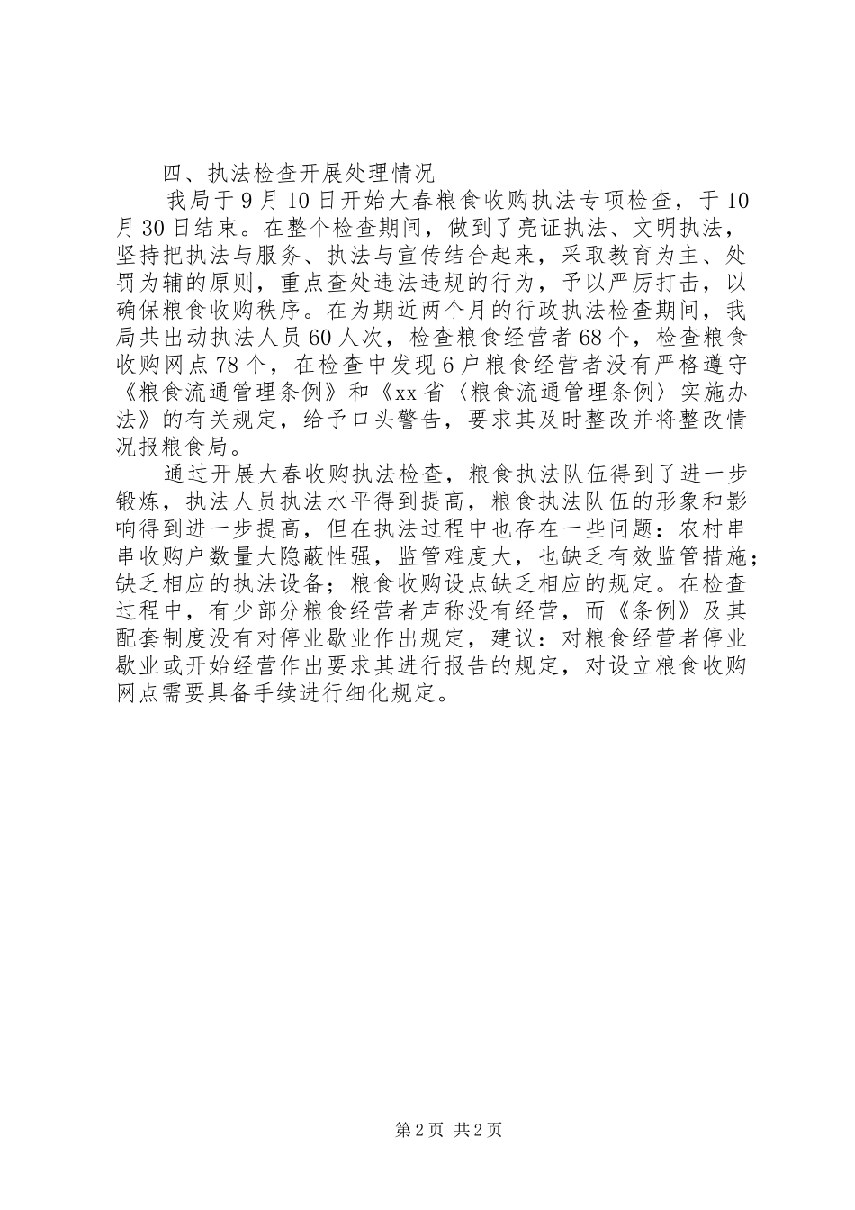 县粮食局粮食收购专项执法检查工作总结_第2页
