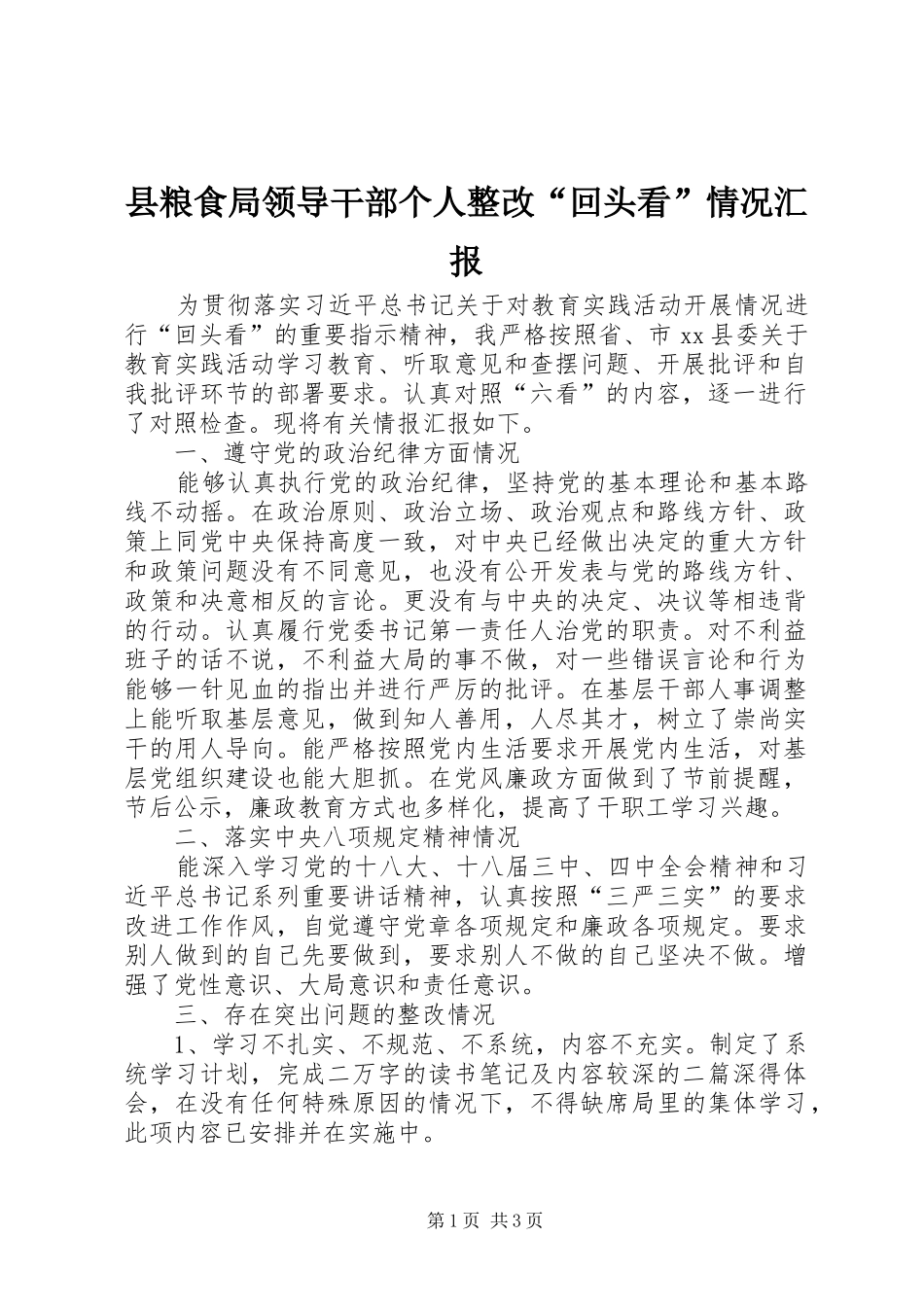 县粮食局领导干部个人整改回头看情况汇报_第1页