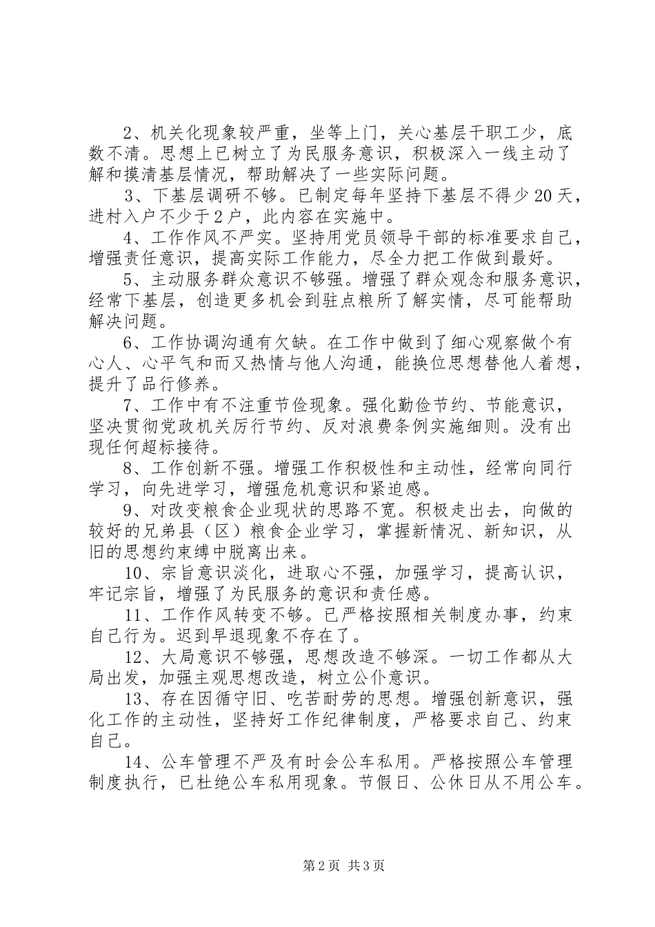 县粮食局领导干部个人整改回头看情况汇报_第2页