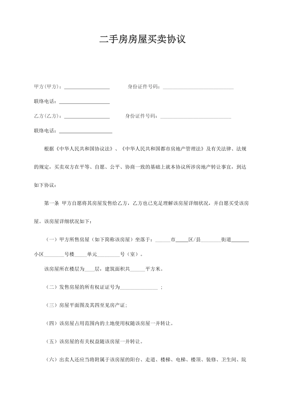二手房买卖合同个人实际使用+_第1页
