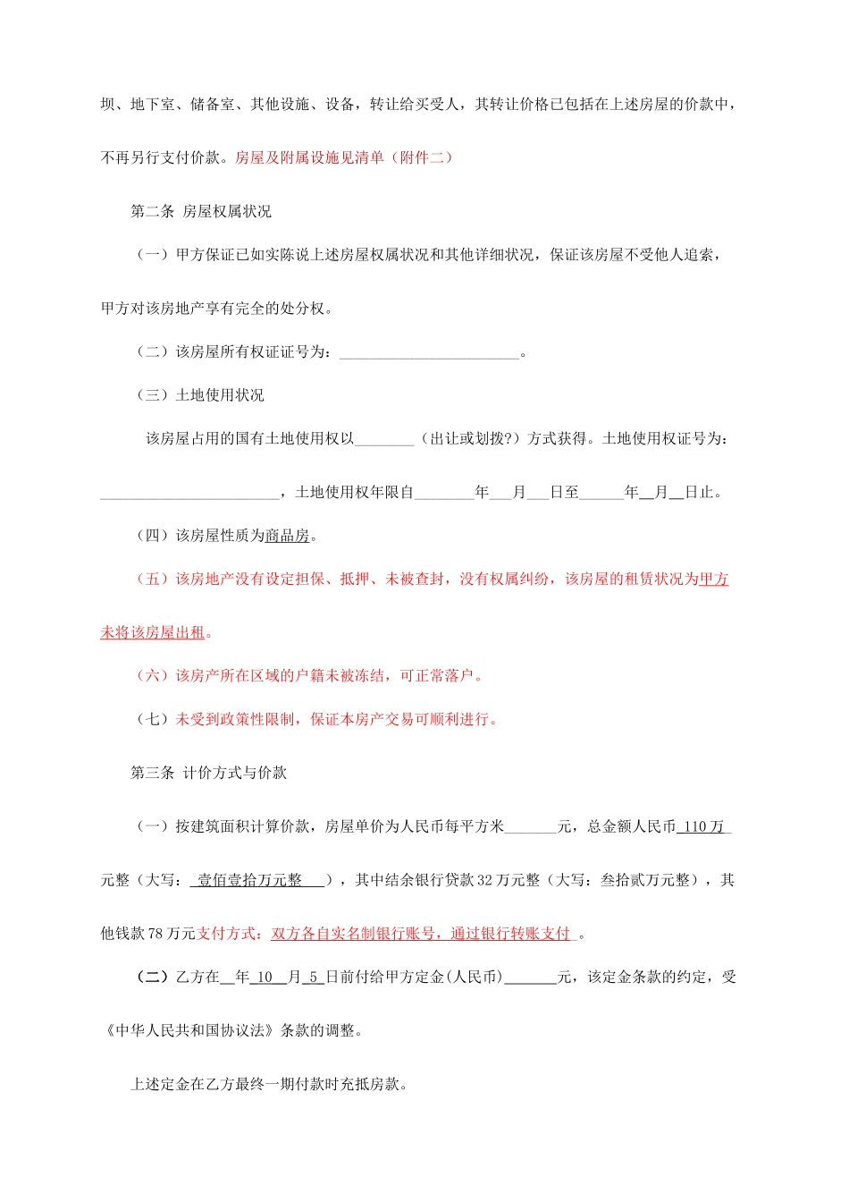 二手房买卖合同个人实际使用+_第2页