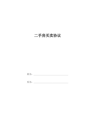 二手房买卖合同个人完美版