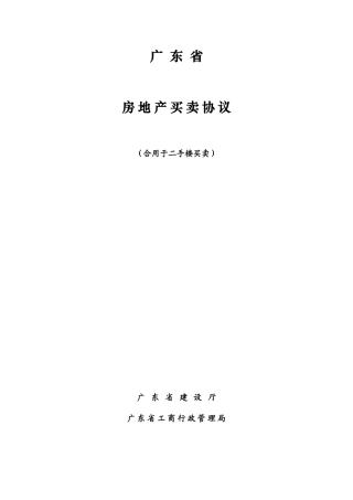 二手房买卖合同广东省