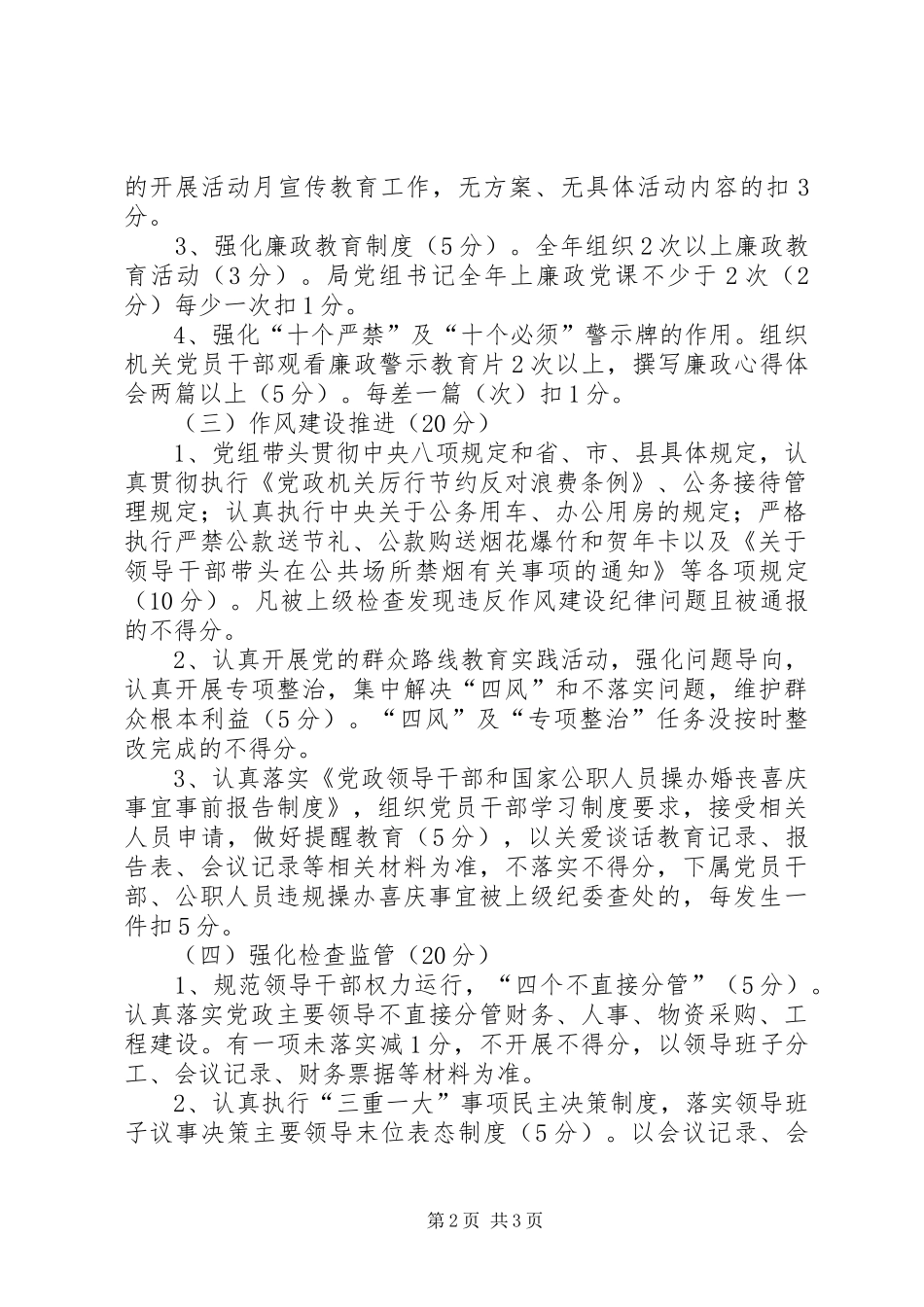 县粮食局落实党风廉政建设主体责任考核办法_第2页