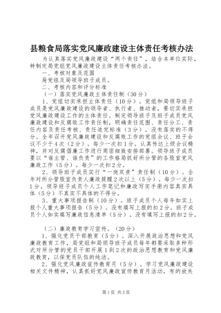 县粮食局落实党风廉政建设主体责任考核办法