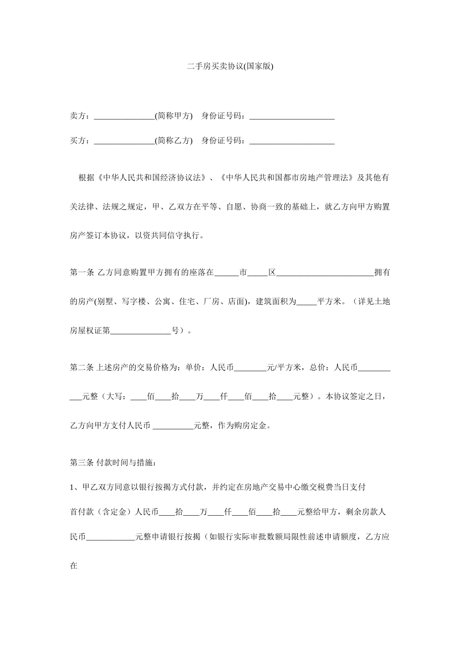 二手房买卖合同国家版_第1页