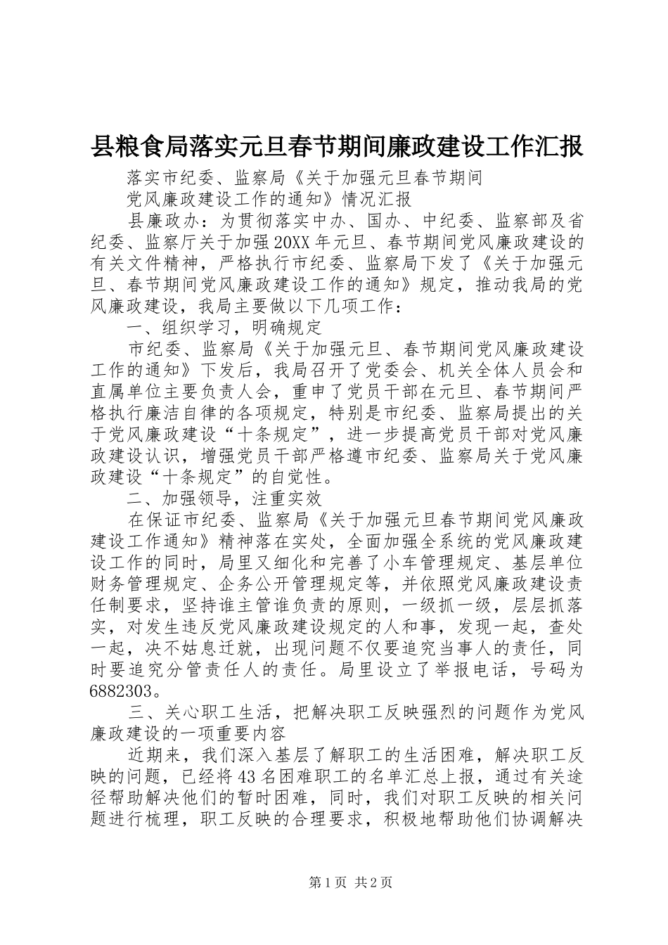 县粮食局落实元旦春节期间廉政建设工作汇报_第1页