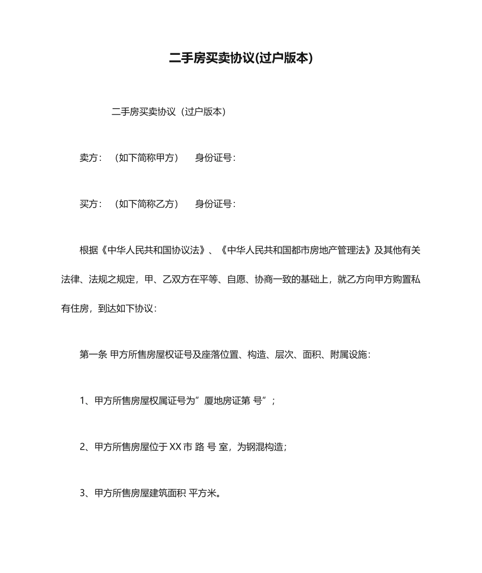 二手房买卖合同过户版本_第1页