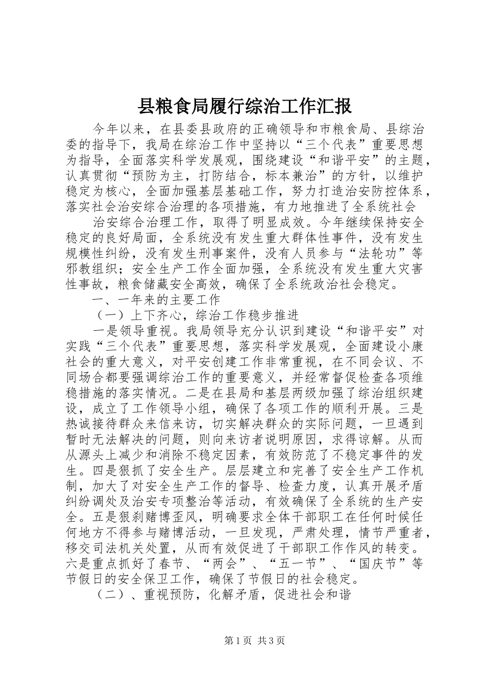 县粮食局履行综治工作汇报_第1页