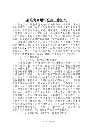 县粮食局履行综治工作汇报