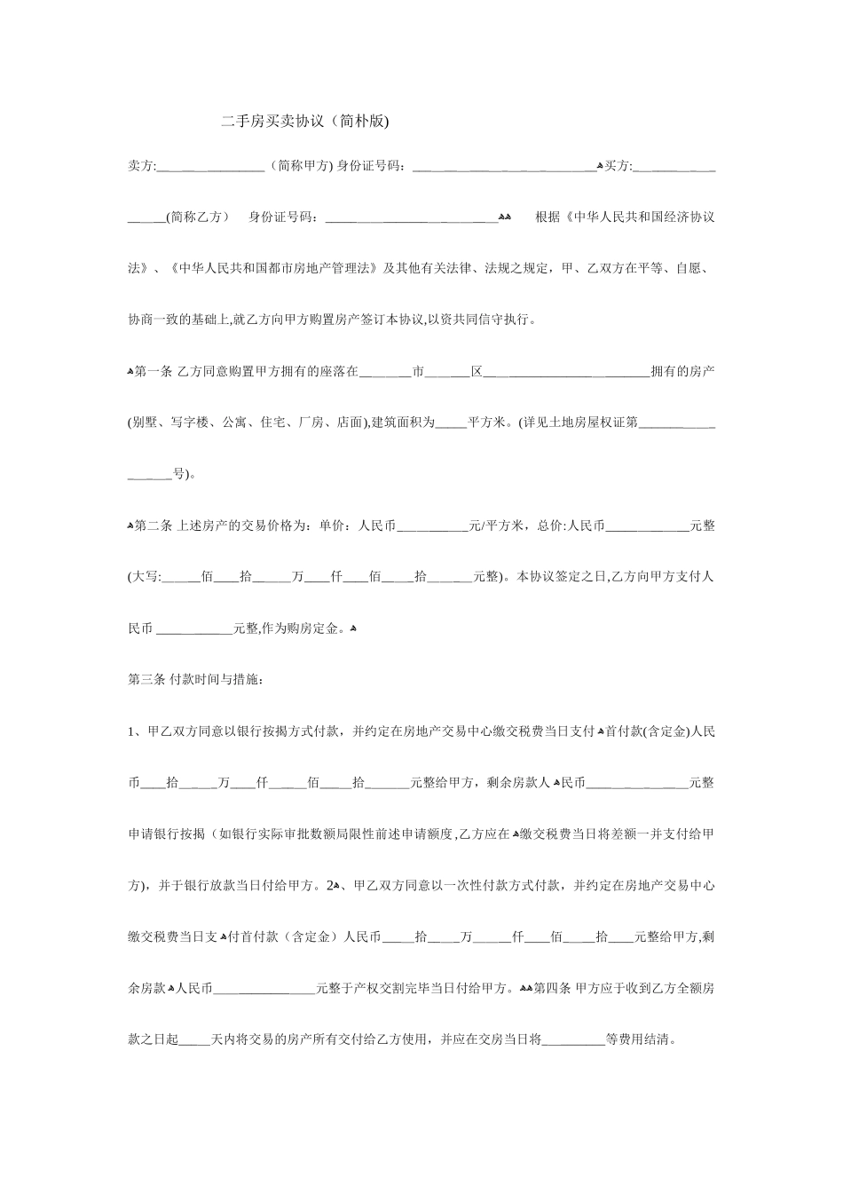 二手房买卖合同简单版 (4)_第1页