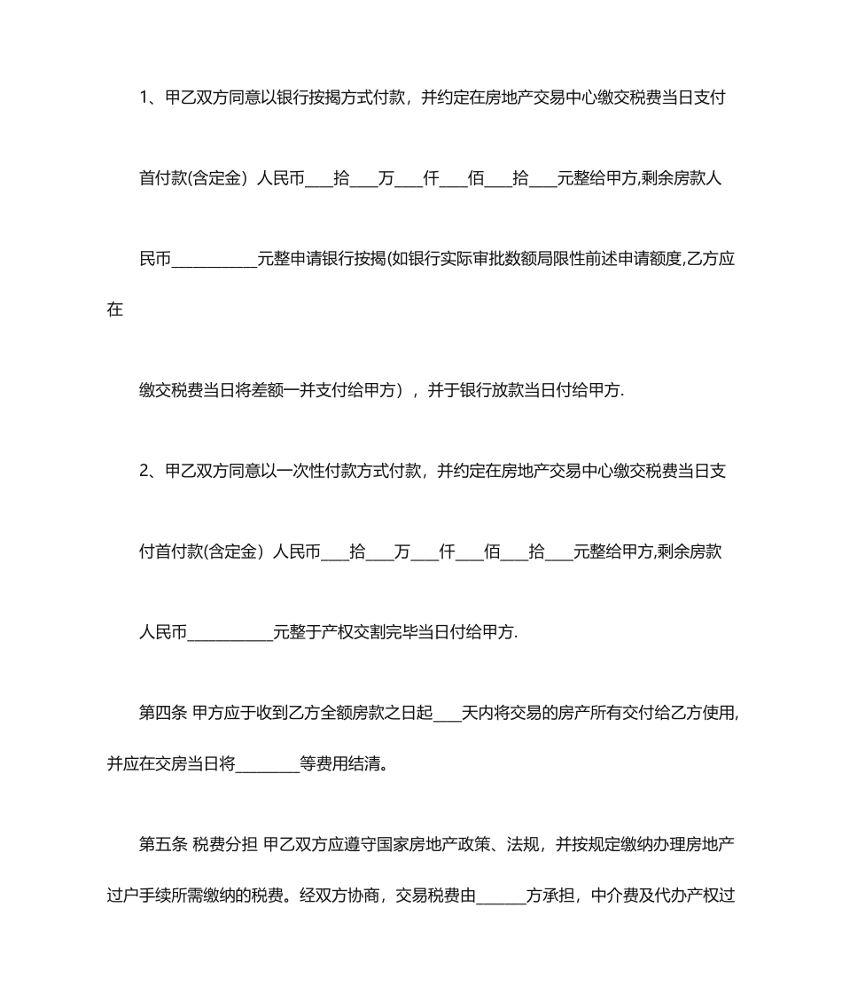 二手房买卖合同简单版正式版_第2页