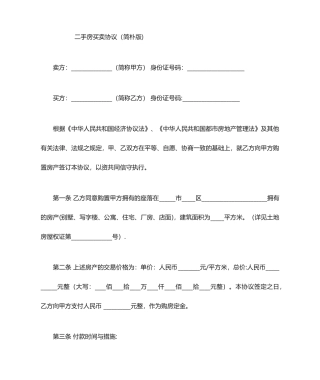 二手房买卖合同简单版正式版