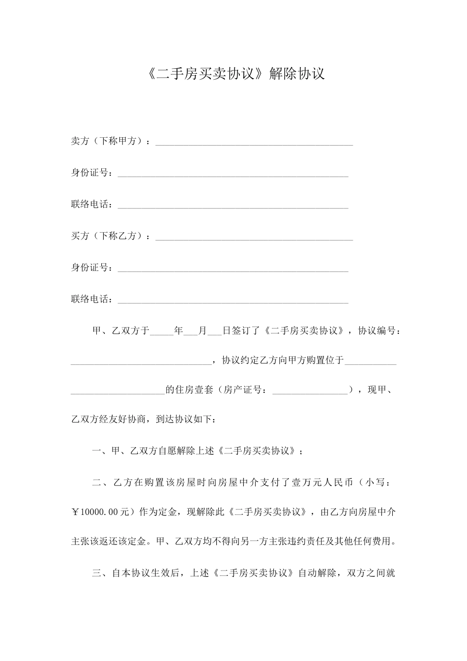 二手房买卖合同解除书最新_第1页