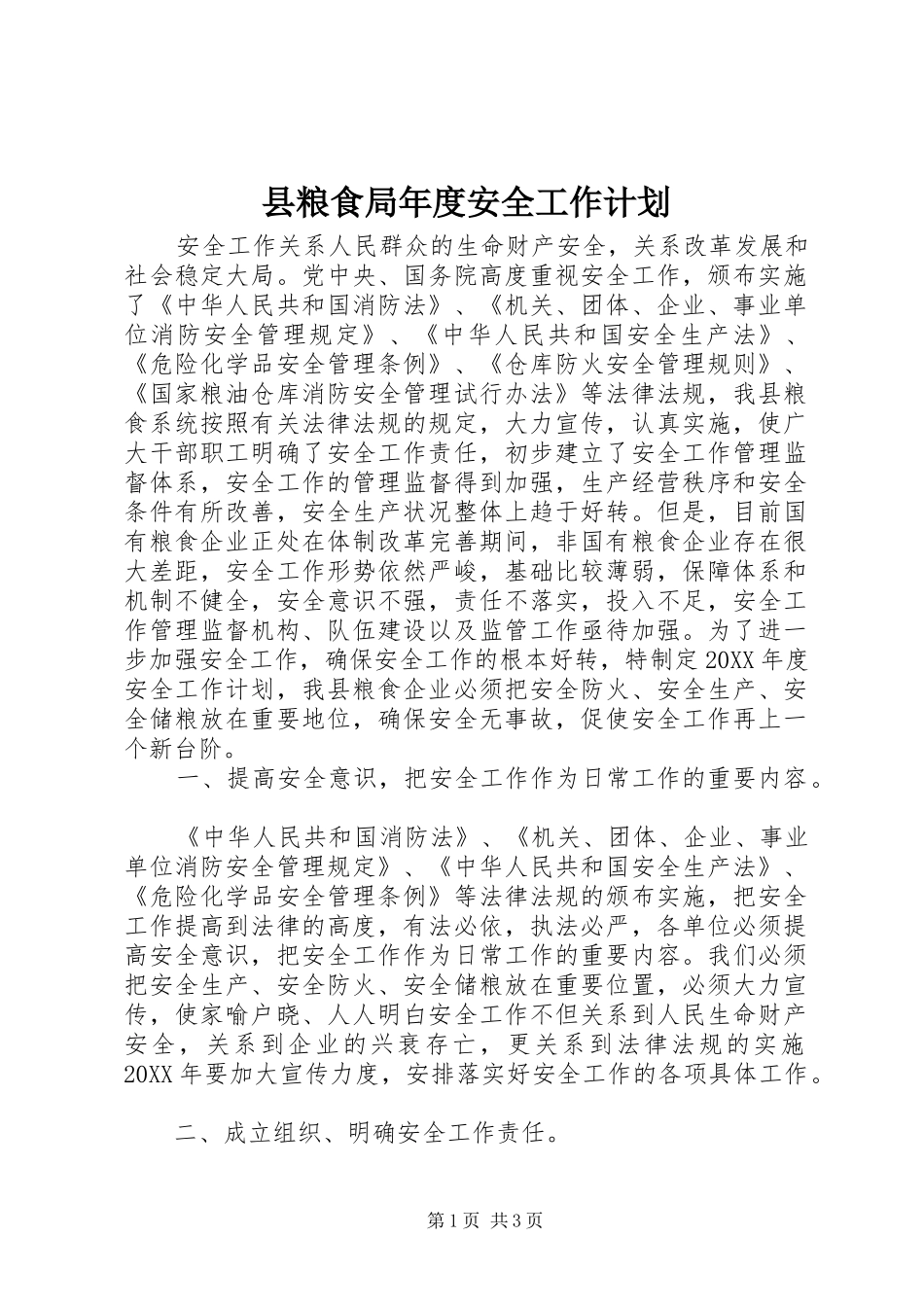 县粮食局年度安全工作计划_第1页