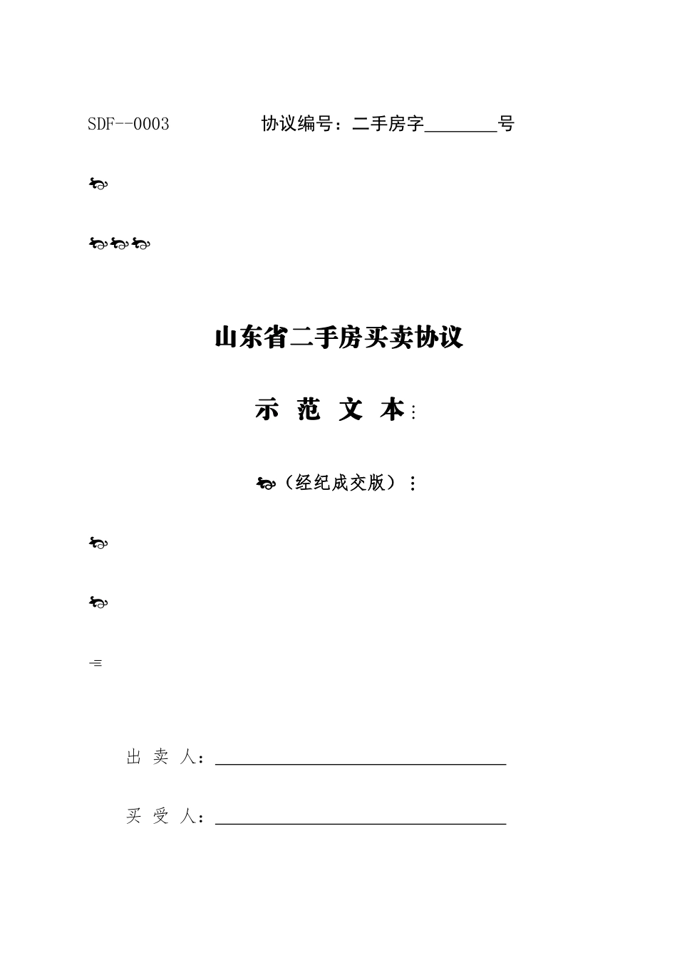 二手房买卖合同经纪成交版_第1页