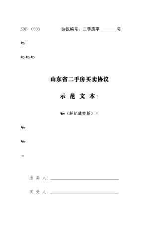 二手房买卖合同经纪成交版