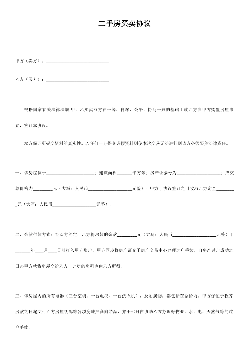 二手房买卖合同精简版_第1页