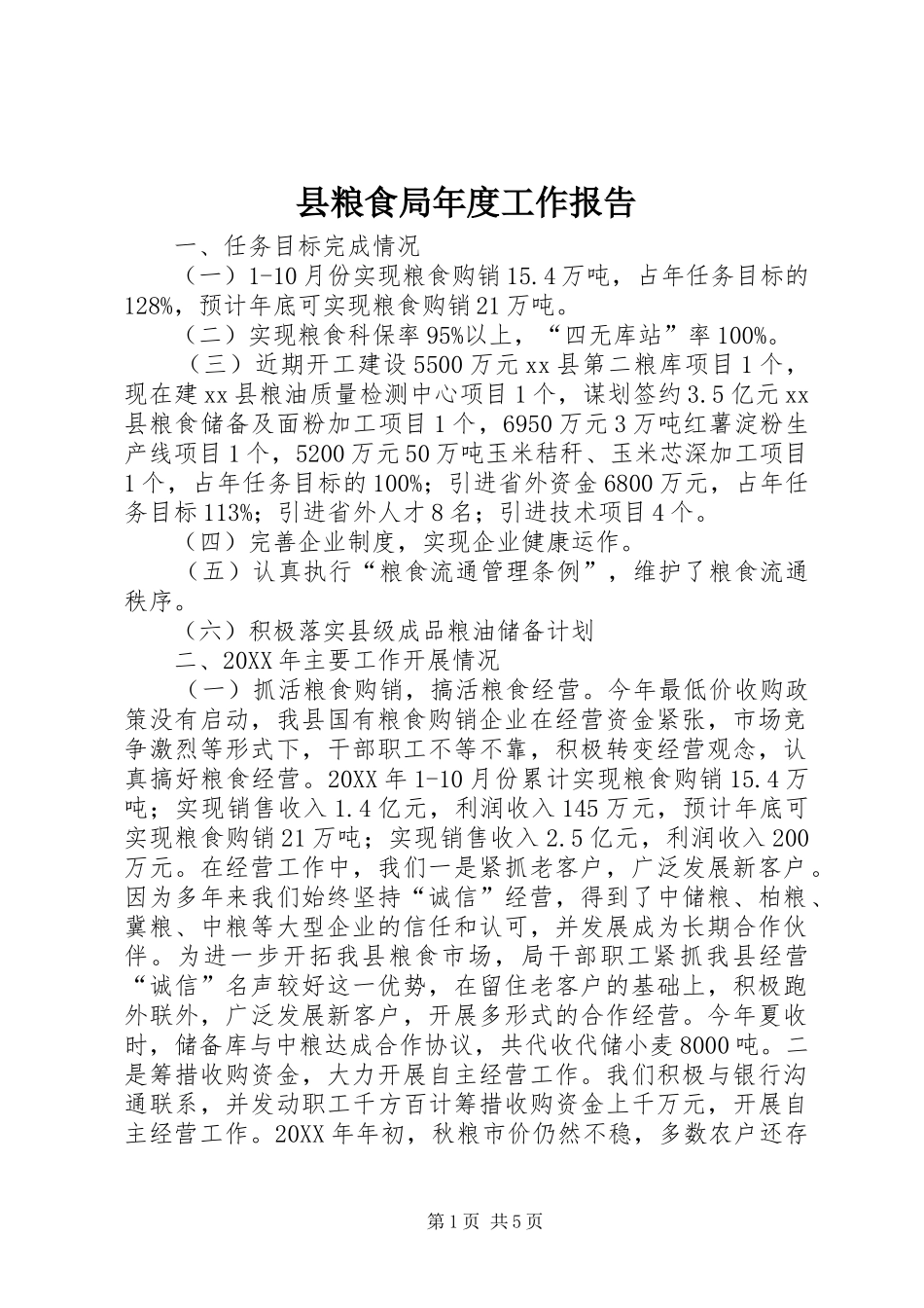 县粮食局年度工作报告_第1页