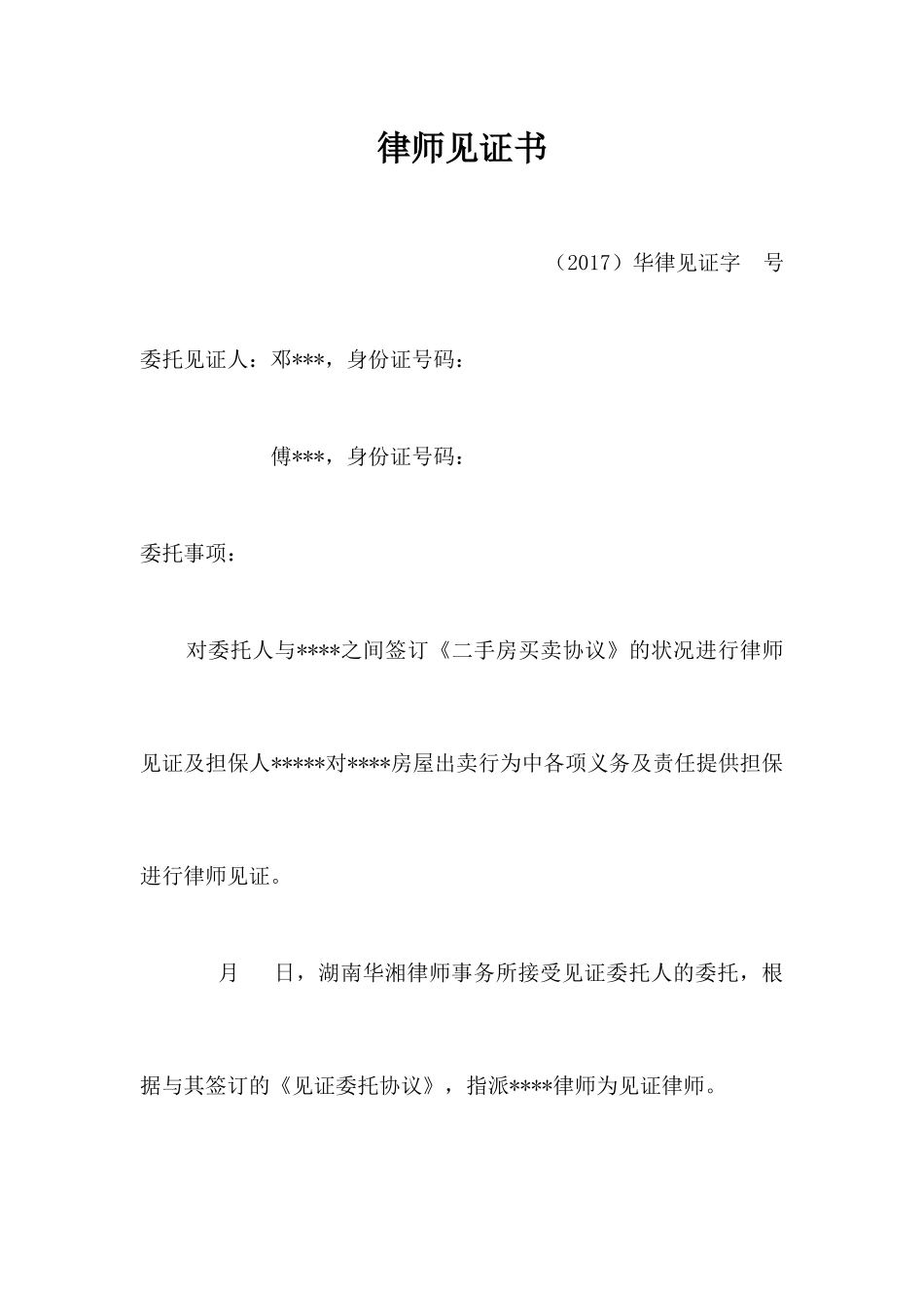 二手房买卖合同律师见证_第1页